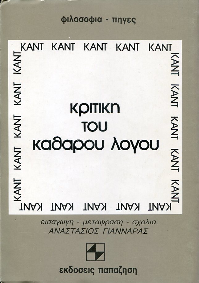Κριτική του καθαρού λόγου, τόμοι Α+Β