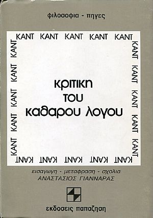 Κριτική του καθαρού λόγου, τόμοι Α+Β
