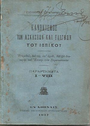 Κανονισμός των ασκήσεων και ελιγμών του ιππικού. Παραρτήματα I - VIII Κανονισμός των ασκήσεων και ελιγμών του ιππικού. Παραρτήματα I - VIII