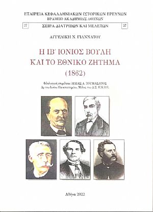 Η ΙΒ΄ Ιόνιος Βουλή και το Εθνικό Ζήτημα (1862)