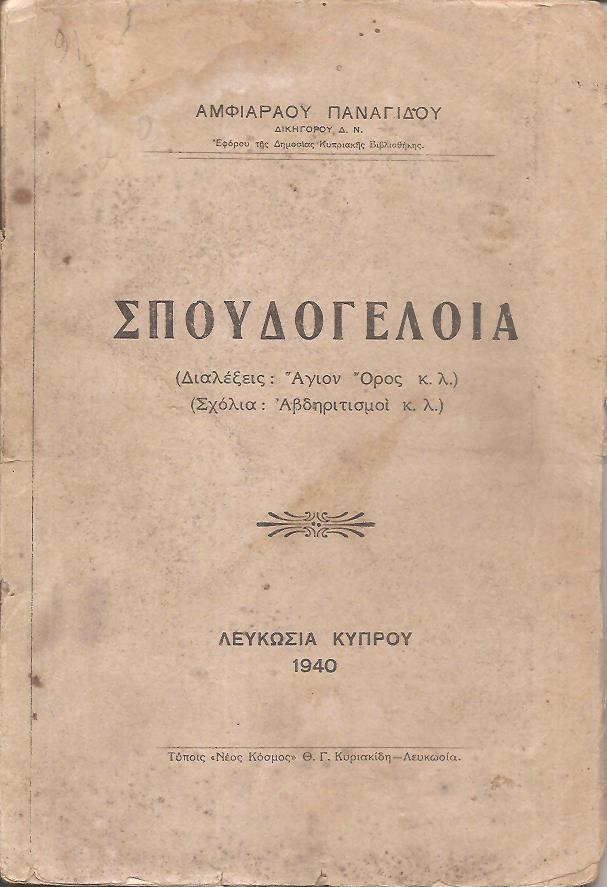 ΣΠΟΥΔΟΓΕΛΟΙΑ, Διαλέξεις Αγιον Όρος κ.λ. - Σχόλια Αβδηριτισμοί κ.λ.