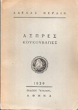 ΄Ασπρες κουκουβάγιες