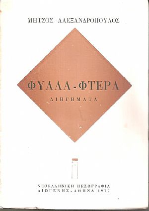 Φύλλα φτερά, διηγήματα