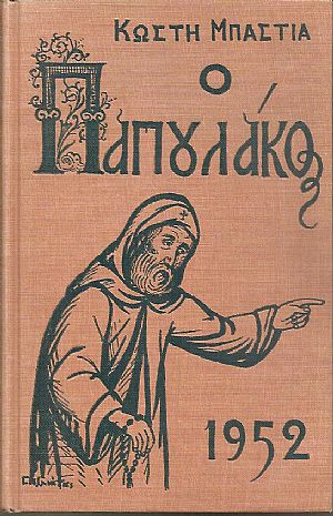 Ο Παπουλάκος