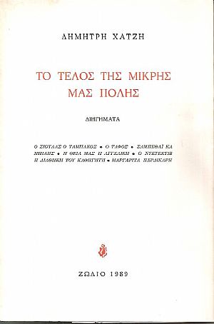 Το τέλος της μικρής μας πόλης, διηγήματα