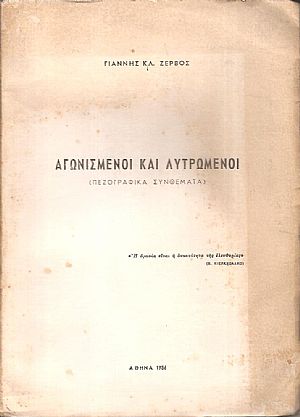 Αγωνισμένοι και λυτρωμένοι, πεζογραφικά συνθέματα
