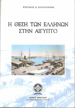 Η θέση των Ελλήνων στην Αίγυπτο, από την ακμή στην παρακμή και την συρρίκνωση