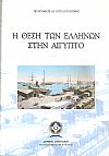 Η θέση των Ελλήνων στην Αίγυπτο, από την ακμή στην παρακμή και την συρρίκνωση