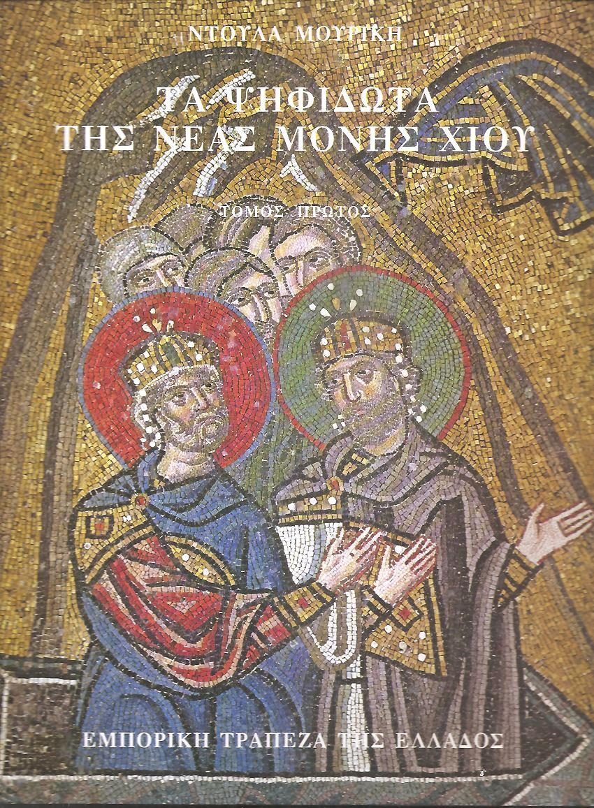 Τα ψηφιδωτά της Νέας Μονής της Χίου, τόμοι Α - Β