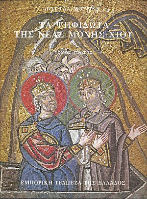 Τα ψηφιδωτά της Νέας Μονής της Χίου, τόμοι Α - Β