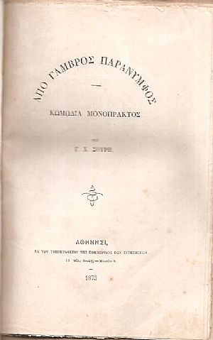 Από γαμβρός παράνυμφος Κωμωδία μονόπρακτος, Συλλογή Λυρικών Ασμάτων, Κυανή Βίβλος της Ελλάδος, Ο αναπαραδιάδης Κωμικόν παίγνιον εις πράξιν μίαν, κ.α. 