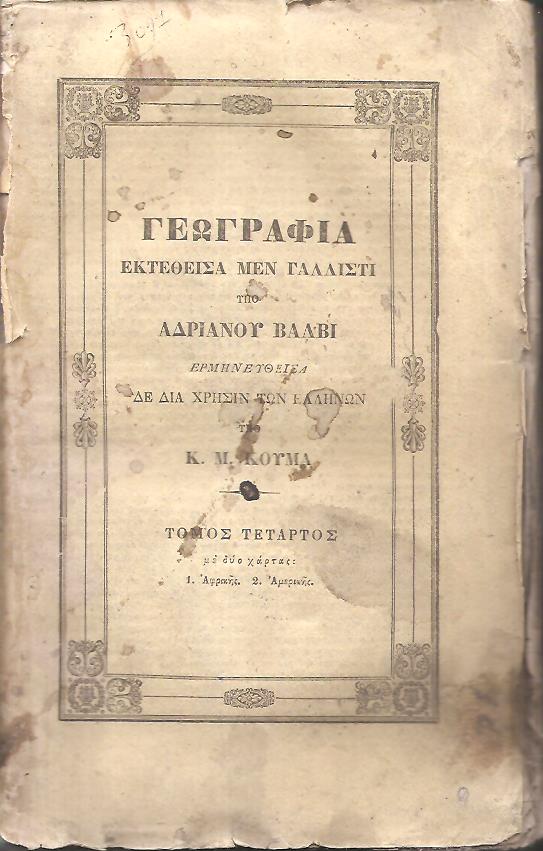 Γεωγραφία εκτεθείσα μεν γαλλιστί, ερμηνευθείσα δε διά χρήσιν των Ελλήνων υπό Κ. Μ. ΚΟΥΜΑ. Τόμος Δ΄