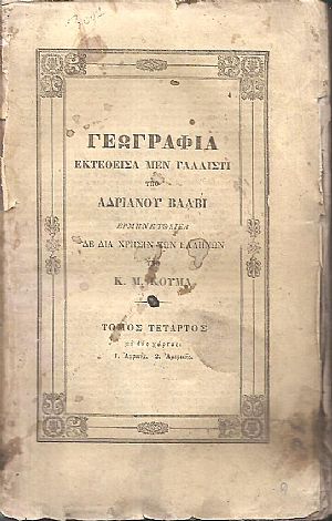 Γεωγραφία εκτεθείσα μεν γαλλιστί, ερμηνευθείσα δε διά χρήσιν των Ελλήνων υπό Κ. Μ. ΚΟΥΜΑ. Τόμος Δ΄ Γεωγραφία εκτεθείσα μεν γαλλιστί, ερμηνευθείσα δε διά χρήσιν των Ελλήνων υπό Κ. Μ. ΚΟΥΜΑ. Τόμος Δ΄