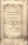 Γεωγραφία εκτεθείσα μεν γαλλιστί, ερμηνευθείσα δε διά χρήσιν των Ελλήνων υπό Κ. Μ. ΚΟΥΜΑ. Τόμος Δ΄