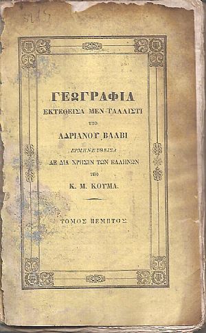 Γεωγραφία εκτεθείσα μεν γαλλιστί, ερμηνευθείσα δε διά χρήσιν των Ελλήνων υπό Κ. Μ. ΚΟΥΜΑ. Τόμος Ε΄ και τελευταίος Γεωγραφία εκτεθείσα μεν γαλλιστί, ερμηνευθείσα δε διά χρήσιν των Ελλήνων υπό Κ. Μ. ΚΟΥΜΑ. Τόμος Ε΄ και τελευταίος