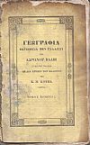 Γεωγραφία εκτεθείσα μεν γαλλιστί, ερμηνευθείσα δε διά χρήσιν των Ελλήνων υπό Κ. Μ. ΚΟΥΜΑ. Τόμος Ε΄ και τελευταίος
