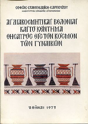 Aι διακοσμητικαί βελονιαί και το κέντημα θησαυρός εις τον κόσμον των γυναικών