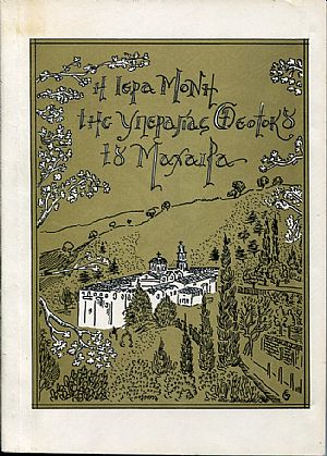 Η Ιερά Βασιλική και Σταυροπηγιακή Μονή της Υπεραγίας Θεοτόκου του Μαχαιρά