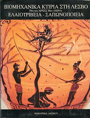 Βιομηχανικά κτίρια στη Λέσβο. Ελαιοτριβεία, σαπωνοποιεία, 19ος και αρχές 20ου αιώνα