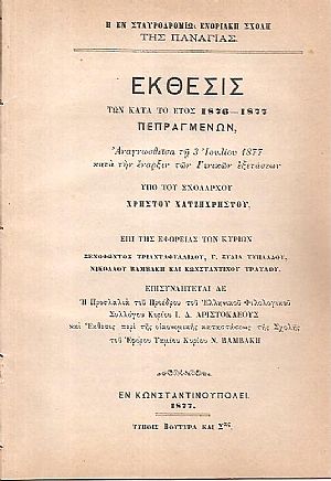Η εν Σταυροδρομίῳ Ενοριακὴ Σχολή της Παναγίας. Έκθεσις των κατά το έτος 1876-1877 πεπραγμένων Η εν Σταυροδρομίῳ Ενοριακὴ Σχολή της Παναγίας. Έκθεσις των κατά το έτος 1876-1877 πεπραγμένων