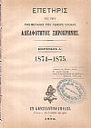 ΕΠΕΤΗΡΙΣ της υπέρ της Μεγάλης του Γένους Σχολής Αδελφότητος Ξηροκρήνης, Περίοδος Δ΄. 1874-1875