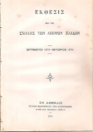 ΕΚΘΕΣΙΣ περί της Σχολής των Απόρων Παίδων, Σεπτέμβριος 1873-Οκτώβριος 1874 ΕΚΘΕΣΙΣ περί της Σχολής των Απόρων Παίδων, Σεπτέμβριος 1873-Οκτώβριος 1874