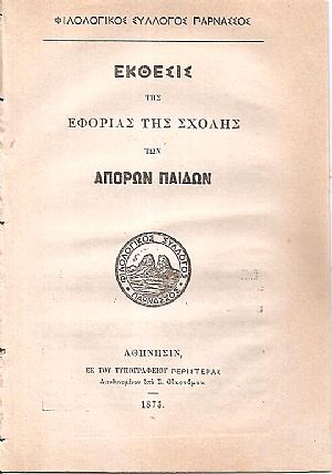 Εκθεσις της Εφορίας της Σχολής των Απόρων Παίδων Εκθεσις της Εφορίας της Σχολής των Απόρων Παίδων
