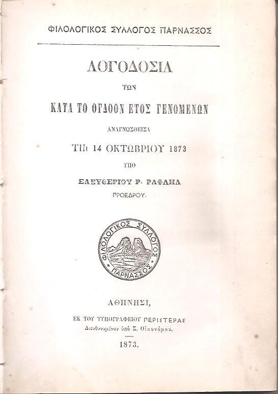 Λογοδοσία των κατά το όγδοον έτος γενομένων αναγνωσθείσα τη 14 Οκτωβρίου 1873 υπό Ελευθερίου P. Ραφαήλ Προέδρου