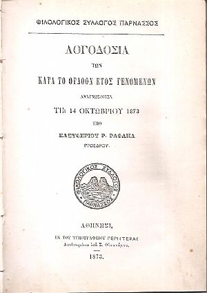 Λογοδοσία των κατά το όγδοον έτος γενομένων αναγνωσθείσα τη 14 Οκτωβρίου 1873 υπό Ελευθερίου P. Ραφαήλ Προέδρου Λογοδοσία των κατά το όγδοον έτος γενομένων αναγνωσθείσα τη 14 Οκτωβρίου 1873 υπό Ελευθερίου P. Ραφαήλ Προέδρου