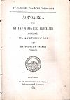 Λογοδοσία των κατά το όγδοον έτος γενομένων αναγνωσθείσα τη 14 Οκτωβρίου 1873 υπό Ελευθερίου P. Ραφαήλ Προέδρου