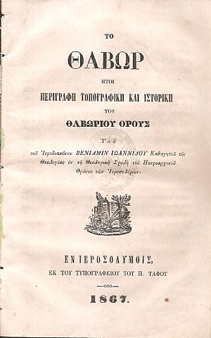 Το Θαβώρ ήτοι περιγραφή τοπογραφική και ιστορική του Θαβωρίου Όρους Το Θαβώρ ήτοι περιγραφή τοπογραφική και ιστορική του Θαβωρίου Όρους