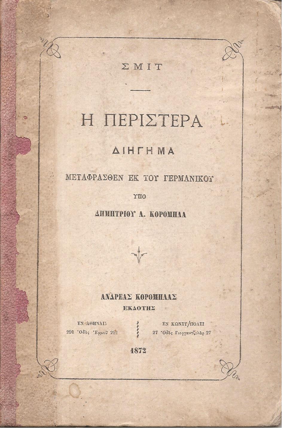 Η περιστερά. Διήγημα μεταφρασθέν εκ του Γερμανικού υπό Δημητρίου Α. Κορομηλά