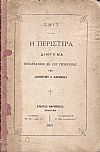 Η περιστερά. Διήγημα μεταφρασθέν εκ του Γερμανικού υπό Δημητρίου Α. Κορομηλά