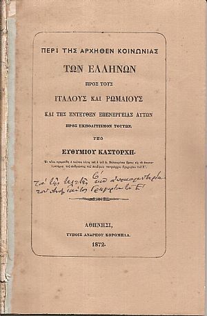 Περί της αρχήθεν κοινωνίας των Ελλήνων προς τους Ιταλούς και Ρωμαίους και της εντεύθεν επενεργείας αυτών προς εκπολιτισμόν τούτων Περί της αρχήθεν κοινωνίας των Ελλήνων προς τους Ιταλούς και Ρωμαίους και της εντεύθεν επενεργείας αυτών προς εκπολιτισμόν τούτων