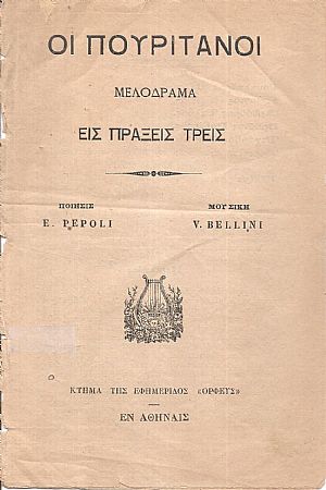 Οι πουριτανοί Μελόδραμα εις πράξεις τρεις. Ποίησις E. PEPOLI. Μουσική V. BELLINI Οι πουριτανοί Μελόδραμα εις πράξεις τρεις. Ποίησις E. PEPOLI. Μουσική V. BELLINI