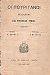 Οι πουριτανοί Μελόδραμα εις πράξεις τρεις. Ποίησις E. PEPOLI. Μουσική V. BELLINI