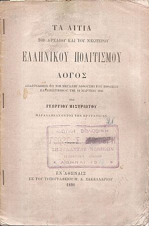 Τα αίτια του Αρχαίου και του Νεωτέρου Ελληνικού Πολιτισμού. Λόγος Τα αίτια του Αρχαίου και του Νεωτέρου Ελληνικού Πολιτισμού. Λόγος