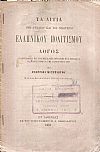 Τα αίτια του Αρχαίου και του Νεωτέρου Ελληνικού Πολιτισμού. Λόγος