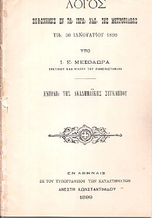 Λόγος εκφωνηθείς εν τω Ιερώ Ναώ της Μητροπόλεως τη 30 Ιανουαρίου 1899 Λόγος εκφωνηθείς εν τω Ιερώ Ναώ της Μητροπόλεως τη 30 Ιανουαρίου 1899