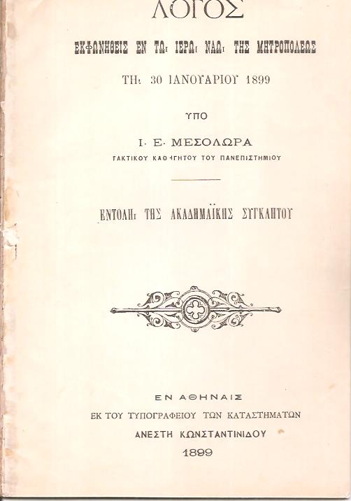 Λόγος εκφωνηθείς εν τω Ιερώ Ναώ της Μητροπόλεως τη 30 Ιανουαρίου 1899