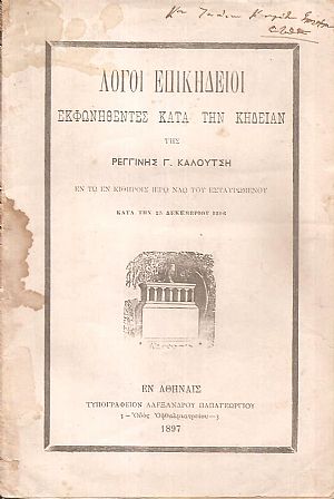 Λόγοι επικήδειοι εκφωνηθέντες κατά την κηδείαν της ΡΕΓΓΙΝΗΣ Γ. ΚΑΛΟΥΤΣΗ εν τω εν Κιθήροις Ιερώ Ναώ του Εσταυρωμένου κατά την 25 Δεκεμβρίου 1896