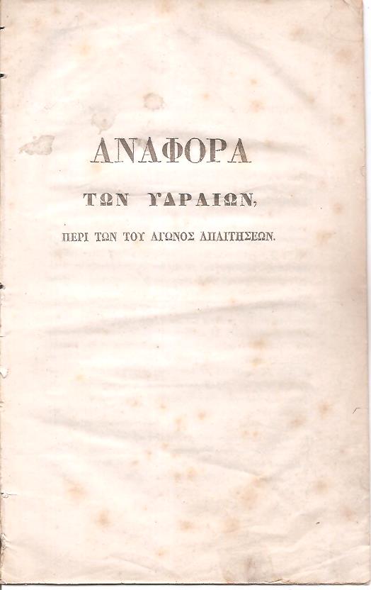 Αναφορά των Υδραίων, Περί των του αγώνος απαιτήσεων