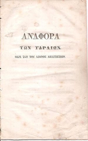 Αναφορά των Υδραίων, Περί των του αγώνος απαιτήσεων Αναφορά των Υδραίων, Περί των του αγώνος απαιτήσεων
