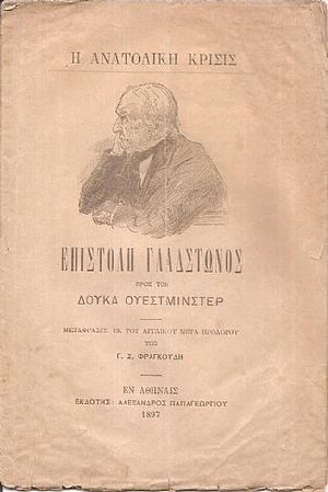 Η Ανατολική Κρίσις. Επιστολή Γλάδστωνος προς τον Δούκα Ουέστμινστερ Η Ανατολική Κρίσις. Επιστολή Γλάδστωνος προς τον Δούκα Ουέστμινστερ