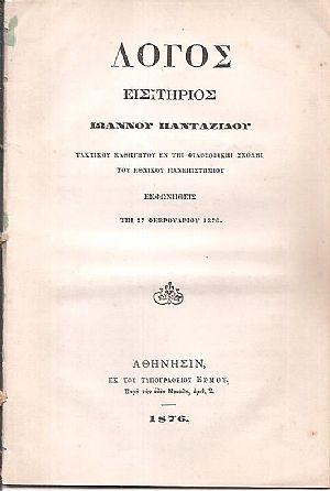 Λόγος εισιτήριος Ιωάννου Πανταζίδου Τακτικού Καθηγητού εν τη Φιλοσοφική Σχολή του Εθνικού Πανεπιστημίου, εκφωνηθείς τη 27 Φεβρουαρίου 1876 Λόγος εισιτήριος Ιωάννου Πανταζίδου Τακτικού Καθηγητού εν τη Φιλοσοφική Σχολή του Εθνικού Πανεπιστημίου, εκφωνηθείς τη 27 Φεβρουαρίου 1876