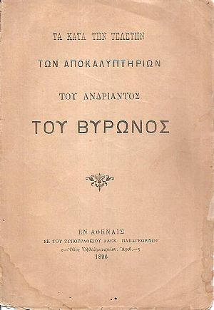 Τα κατά την τελετήν των αποκαλυπτηρίων του ανδριάντος του Βύρωνος