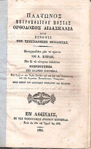 Ορθόδοξος Διδασκαλία ήτοι Σύνοψις της Χριστιανικής Θεολογίας