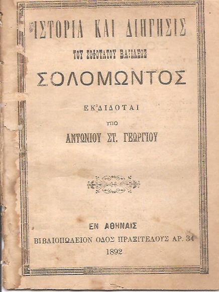 Ιστορία και διήγησις του σοφωτάτου Σολομώντος