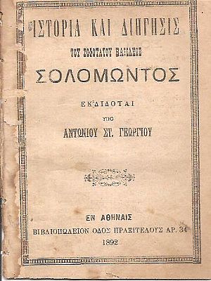 Ιστορία και διήγησις του σοφωτάτου Σολομώντος Ιστορία και διήγησις του σοφωτάτου Σολομώντος