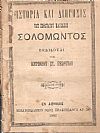 Ιστορία και διήγησις του σοφωτάτου Σολομώντος